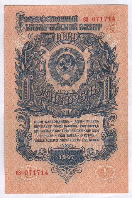 Купюра "Государственный казначейский билет СССР Один рубль" СССР, 1947 год 1, 3 и 5 руб инфо 10426g.