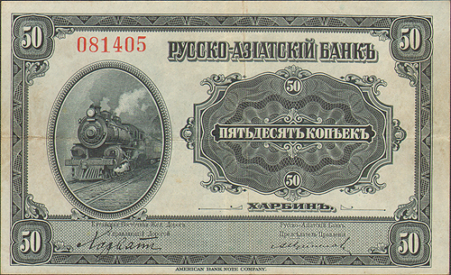 Купюра "Русско-азиатский банк 50 копеек" Россия, 1919 год г рынок перестал интересоваться «хорватками» инфо 10430g.