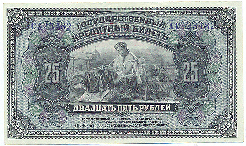 Купюра "Государственный кредитный билет 25 рублей" (Россия - Прибайкалье, 1920 год) в 228 425 950 рублей инфо 10431g.