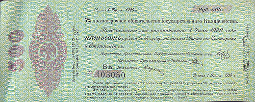 Ценная бумага " 5% краткосрочное обязательство Государственного Казначейства 500 рублей" РСФСР, 1920 год привела к широкому распространению фальшивок инфо 10432g.