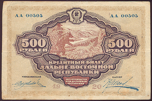 Купюра "Кредитный билет Дальневосточной республики 500 рублей " РСФСР, 1920 год количестве не более 50 тысяч инфо 10435g.