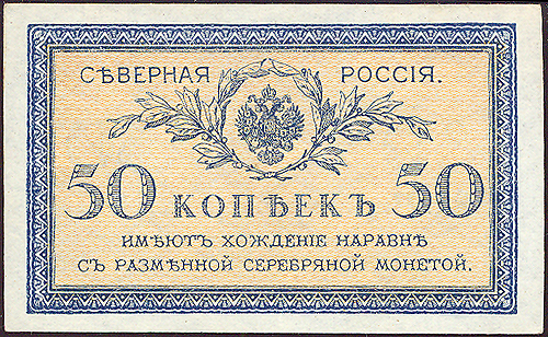 Купюра "Северная Россия 50 копеек" РСФСР, 1918 год украшает денежные знаки современной России инфо 10440g.