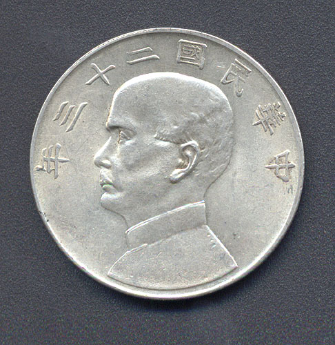 Монета "Junk Dollar" Белый металл Сунь Ят-Сэн, Китай, 1934 оттого, что Китай разбужен миром инфо 10530g.