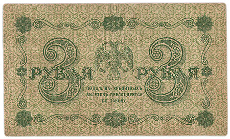 Купюра "Государственный кредитный билет 3 рубля" Россия, 1919 год двухлитерными сериями и шестизначными номерами инфо 10642g.