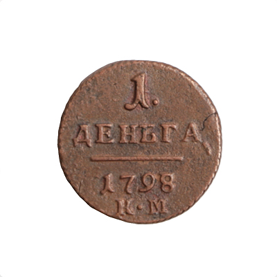 Денга Медь Россия, 1798 год Колыванский монетный двор 1798 г инфо 10725g.