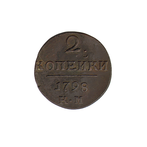 Монета номиналом 2 копейки (металл, Россия, 1798 г) Колыванский монетный двор 1798 г инфо 10735g.