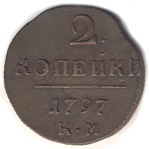 Монета номиналом 2 копейки Медь Российская Империя, 1797 год 1797 г инфо 10765g.