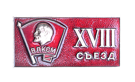 Значок "XVIII съезд ВЛКСМ" Металл, эмаль СССР, 1978 год состоялся 25-28 апреля 1978 г инфо 11266g.