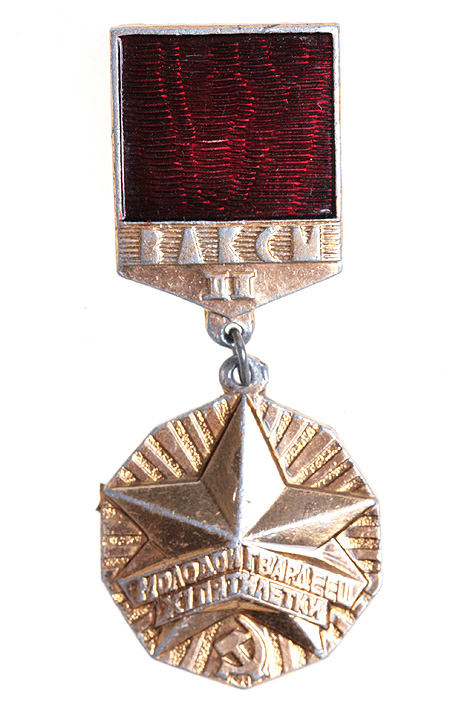 Знак "Молодой гвардеец XI пятилетки II степени" Металл, эмаль СССР, вторая половина ХХ века с 1981 по 1985 год инфо 11269g.