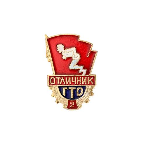 Значок "Отличник ГТО, 2" Металл, эмаль СССР, 1950 г х 1,5 см Сохранность хорошая инфо 12283g.