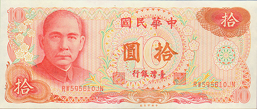 Купюра "10 юаней" Тайвань, 1984 15,5 см Сохранность очень хорошая инфо 12482g.