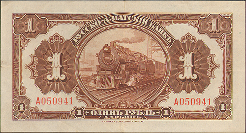 Купюра "Русско-азиатский банк 1 рубль" Россия, Харбин, 1919 год г рынок перестал интересоваться «хорватками» инфо 12498g.