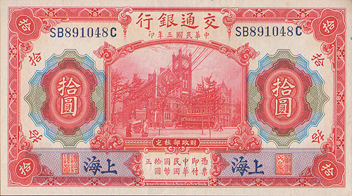 Купюра "10 юаней" Китай, 1914 год юань обозначается до сих пор инфо 12528g.