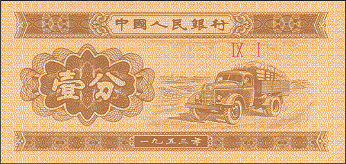 Купюра "1 фынь" Китай, 1953 год х 4,2 см Сохранность хорошая инфо 12588g.